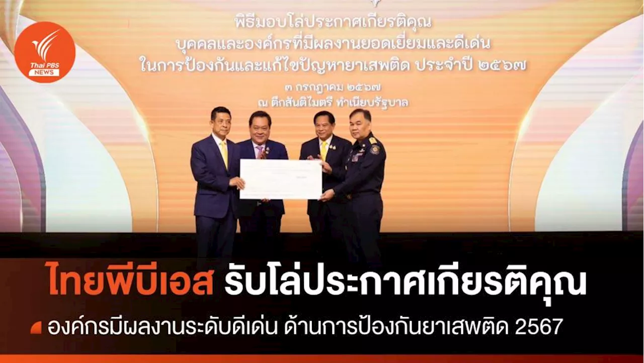 ไทยพีบีเอส รับรางวัลองค์กรมีผลงานระดับดีเด่น ด้านการป้องกันยาเสพติด 2567