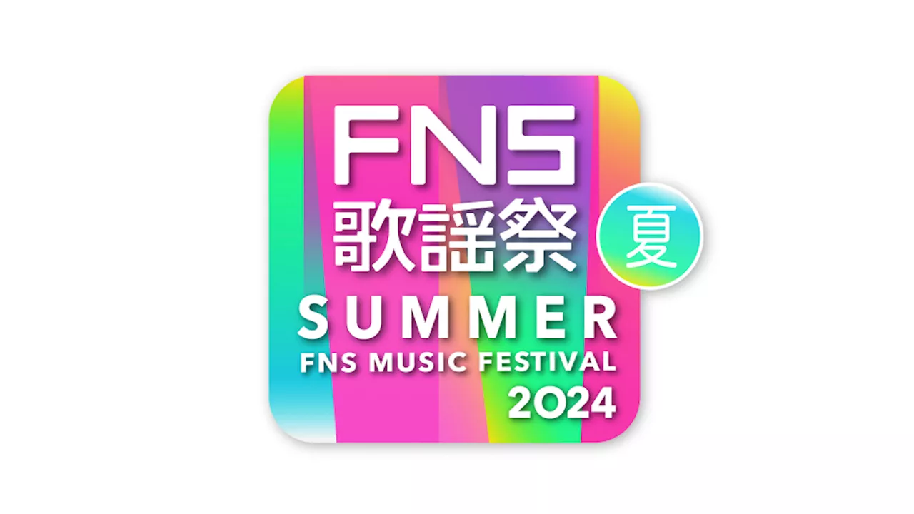 今夜放送『FNS歌謡祭 夏』タイムテーブル＆全楽曲発表（オリコン）