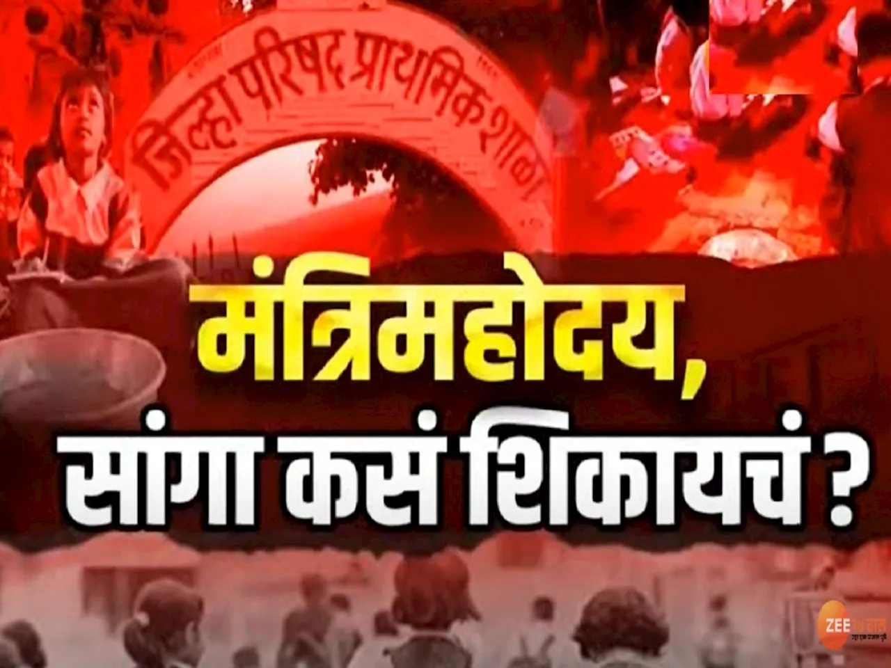 गळकं छप्पर, तडे गेलेल्या भिंती! राज्यातील जिल्हा परिषदेच्या शाळांचं विदारक वास्तव... भंडाऱ्यात विद्यार्थिनीच्या मृत्यूने खळबळ