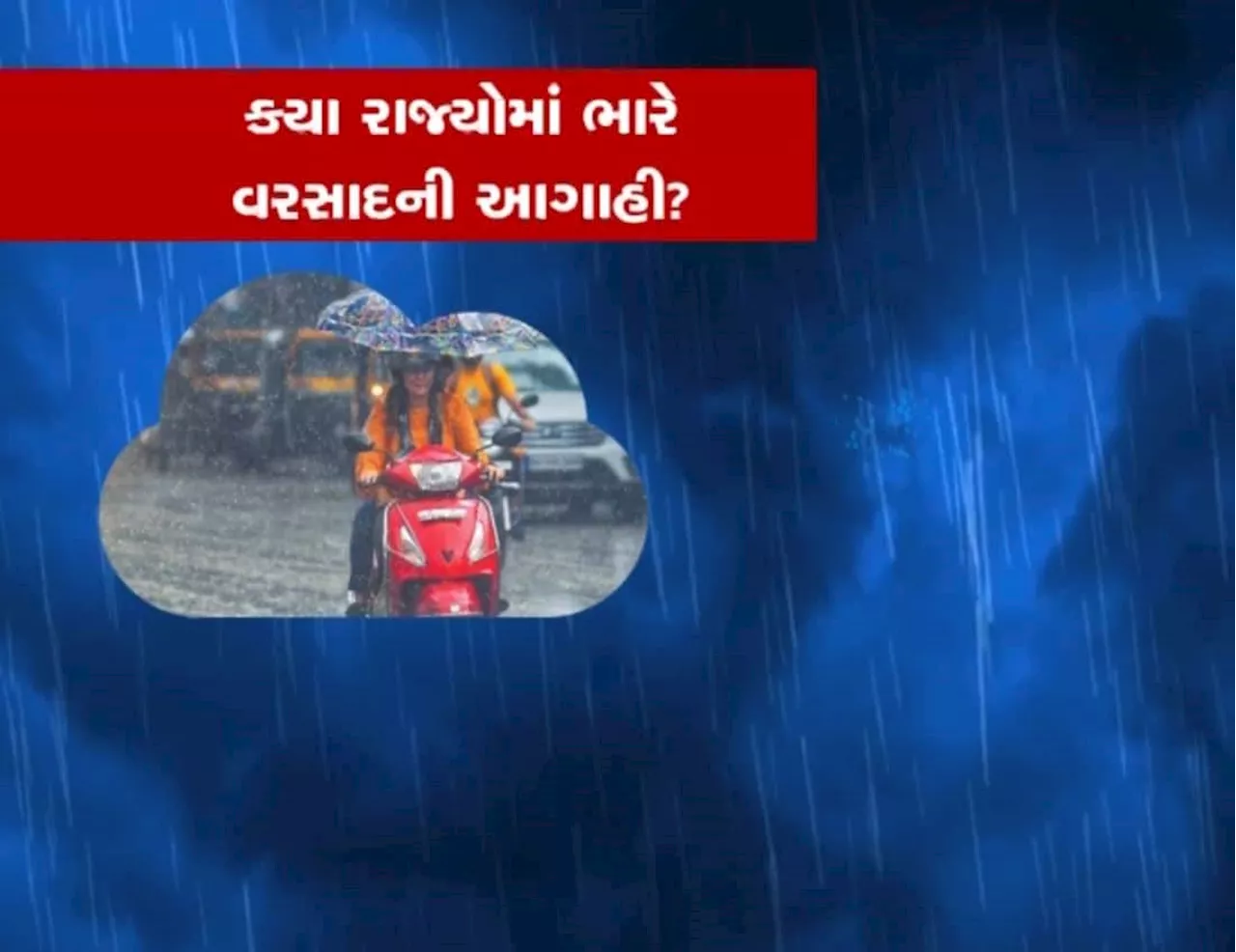 થઈ જાવ સાવધાન! આ રાજ્યોમાં આગામી પાંચ દિવસ પડશે ભારે વરસાદ, હવામાન વિભાગની ચેતવણી