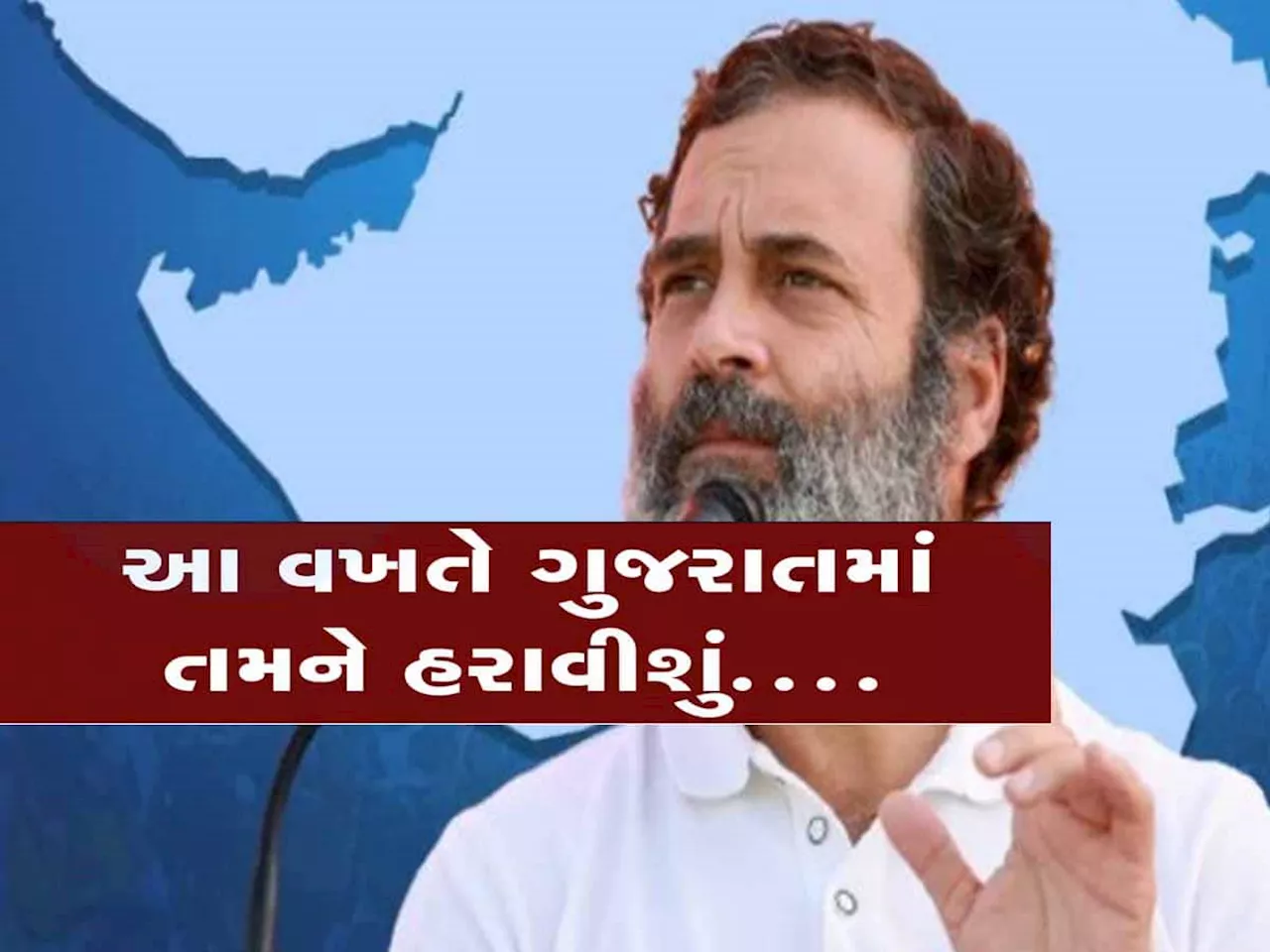 શું કોંગ્રેસ ગુજરાતમાં ભાજપને હરાવી શકે છે? રાહુલ કરી શકે છે ખેલા, મળી જડીબુટ્ટી