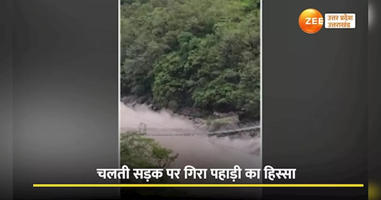 Dharchula Landslide Video: आदि कैलाश मार्ग पर ढहा पूरा पहाड़, खौफनाक मंजर देख कांप जाएगी रूह