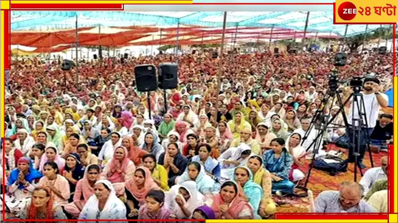 Hathras Satsang Stampede: ৫০ হাজারের জায়গায় ২.৫ লক্ষ ভক্ত ডেকে আনল হাথরসে মৃত্যুমিছিল...