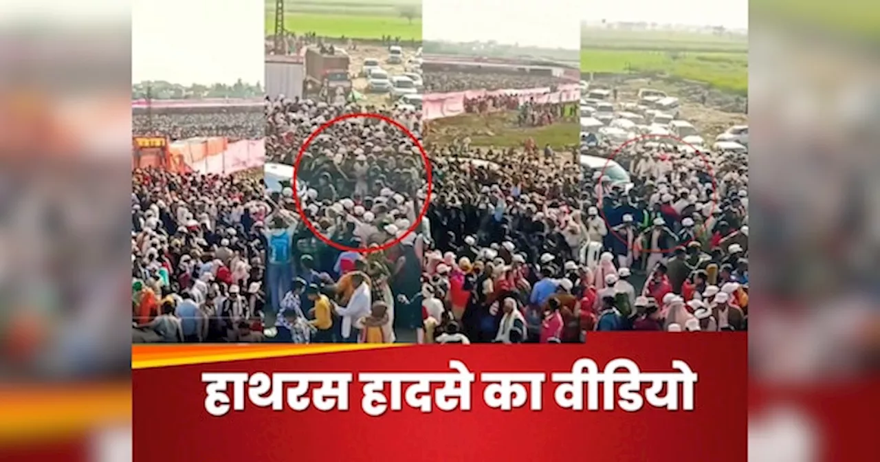 Hathras Stampede Video: हजारों की भीड़, सैकड़ों गाड़ियां, 47 सेकंड के वीडियो में देखें मौत का तांडव