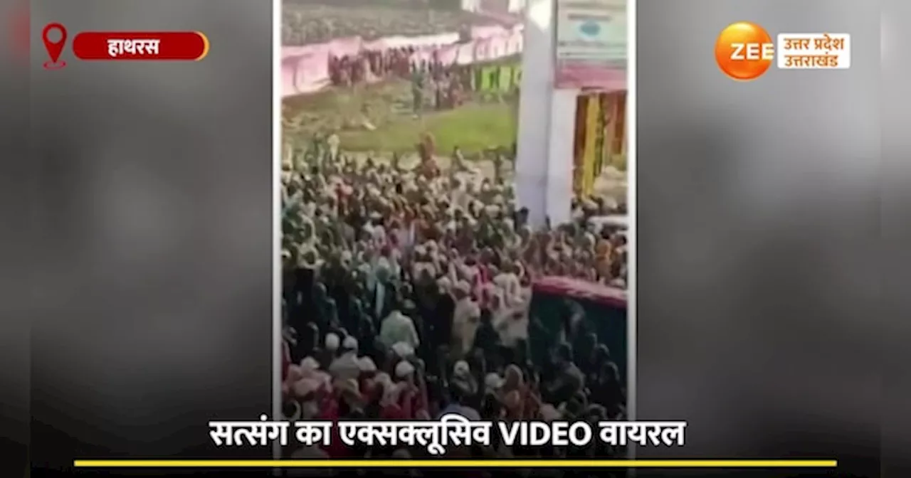 Hathras ka Video: हाथरस, हादसा और हाहाकार...देखें, सत्संग में भगदड़ का EXCLUSIVE VIDEO