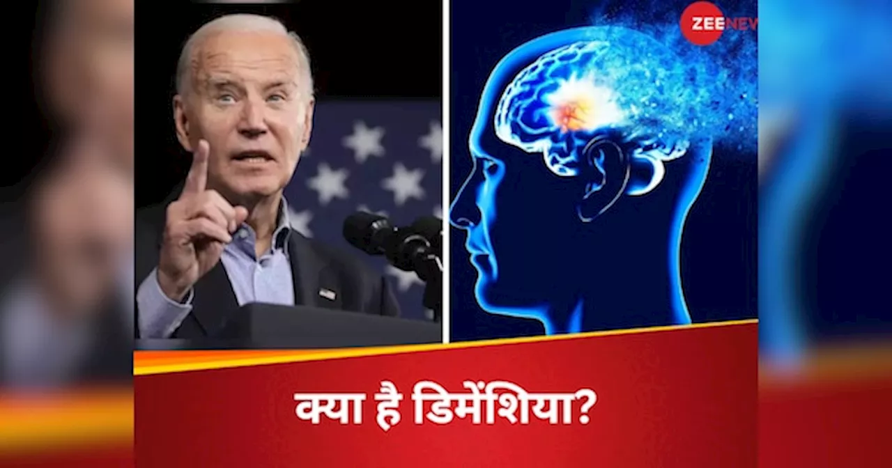 Joe Biden दुनिया के सबसे ताकतवर व्यक्ति, हुए दिमागी बीमारी के शिकार, जानें क्या है डिमेंशिया?