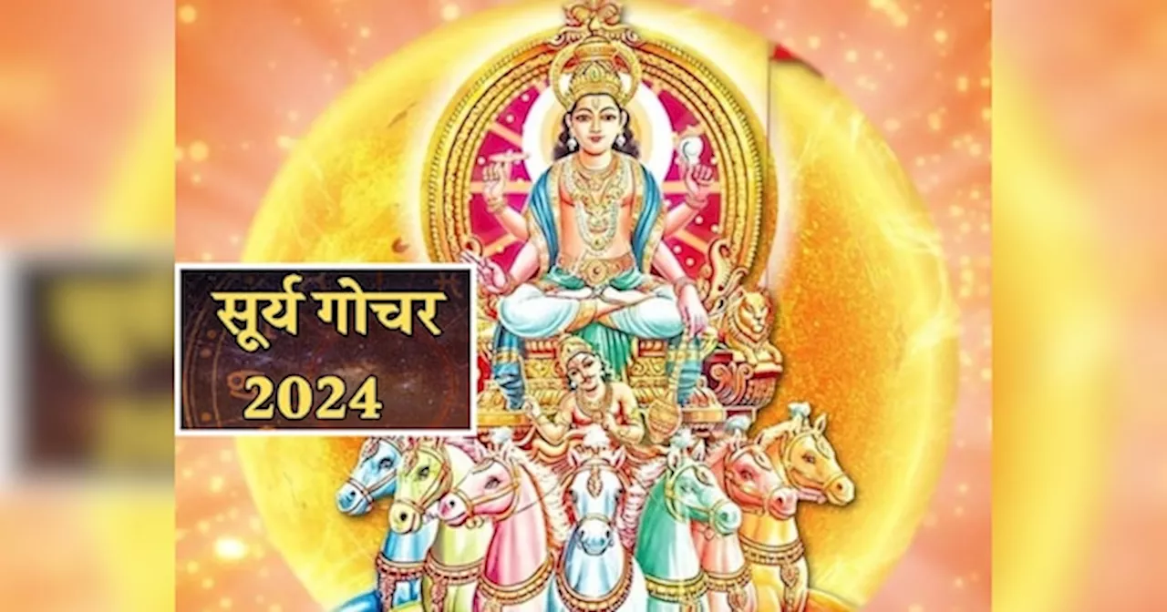 July surya gochar: इन तीन राशियों की मुश्किलें बढ़ाएंगे राजा सूर्य, कर्क गोचर से बढ़ेगी परेशानी, होगी धनहानि