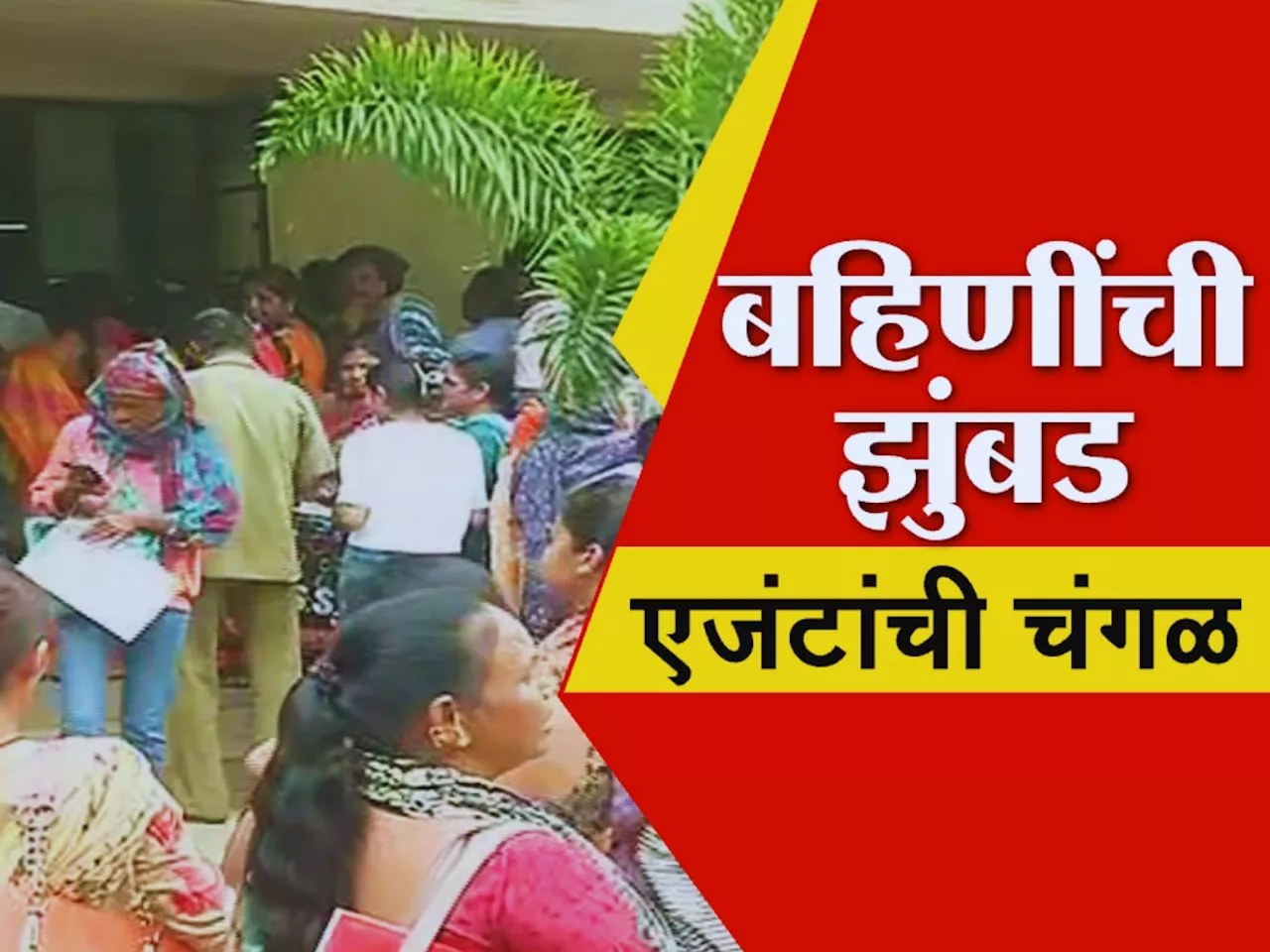 Majhi Ladki Bahin Yojana: 'लाडकी बहीण' योजनेसाठी महिलांची झुंबड, अर्ज भरण्याच्या नावाखाली 'एजंटांची चंगळ'