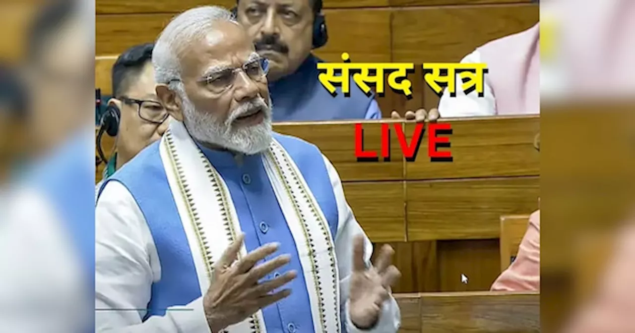 Parliament Session 2024 Live: थोड़ी देर में राज्यसभा में बोलेंगे पीएम मोदी, विपक्ष के आरोपों का दे सकते हैं जवाब