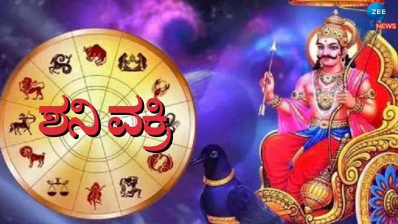 Shani Vakri 2024: ಶನಿ ವಕ್ರಿಯಿಂದ ಈ 5 ರಾಶಿಯವರಿಗೆ ಎದುರಾಗಲಿದೆ ದೊಡ್ಡ ಸಂಕಷ್ಟ!