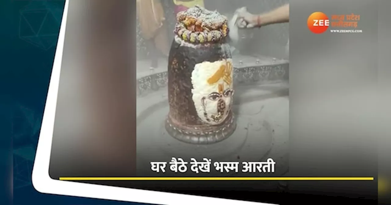 Ujjain Mahakal: घर बैठें करें महाकाल का दर्शन, देखें भस्म आरती का Video