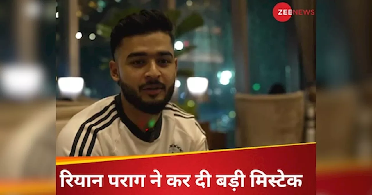 Watch: जिम्बाब्वे दौरे पर रियान पराग ने कर दी रोहित वाली हरकत, डेब्यू की एक्साइटमेंट में हुई चूक, खुद खोला राज