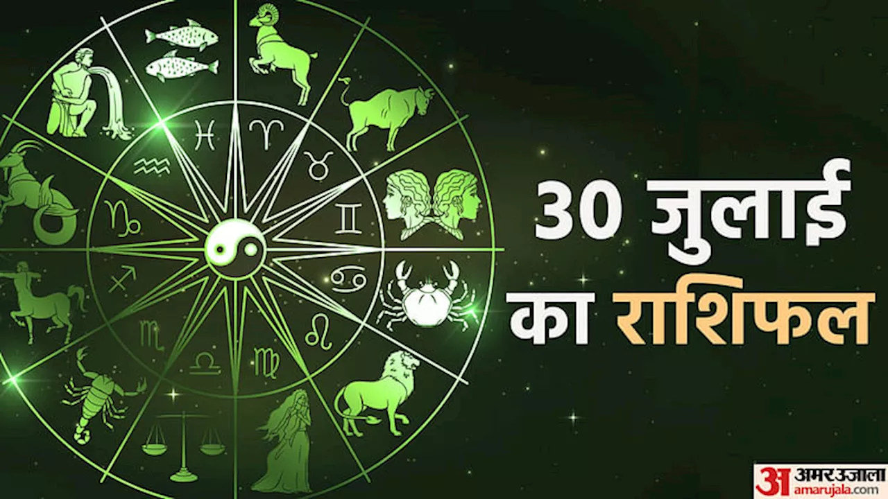 Aaj Ka Rashifal: मेष, सिंह और कुंभ राशि वालों की परेशानियां होंगी खत्म, जानें बाकी राशि वालों का हाल