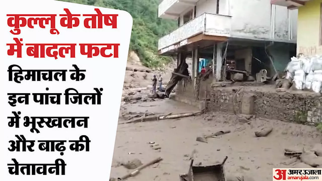 Himachal Weather: कुल्लू में बादल फटने से तबाही... बह गया पुल, घरों में भरा बाढ़ का पानी; भारी बारिश का अलर्ट