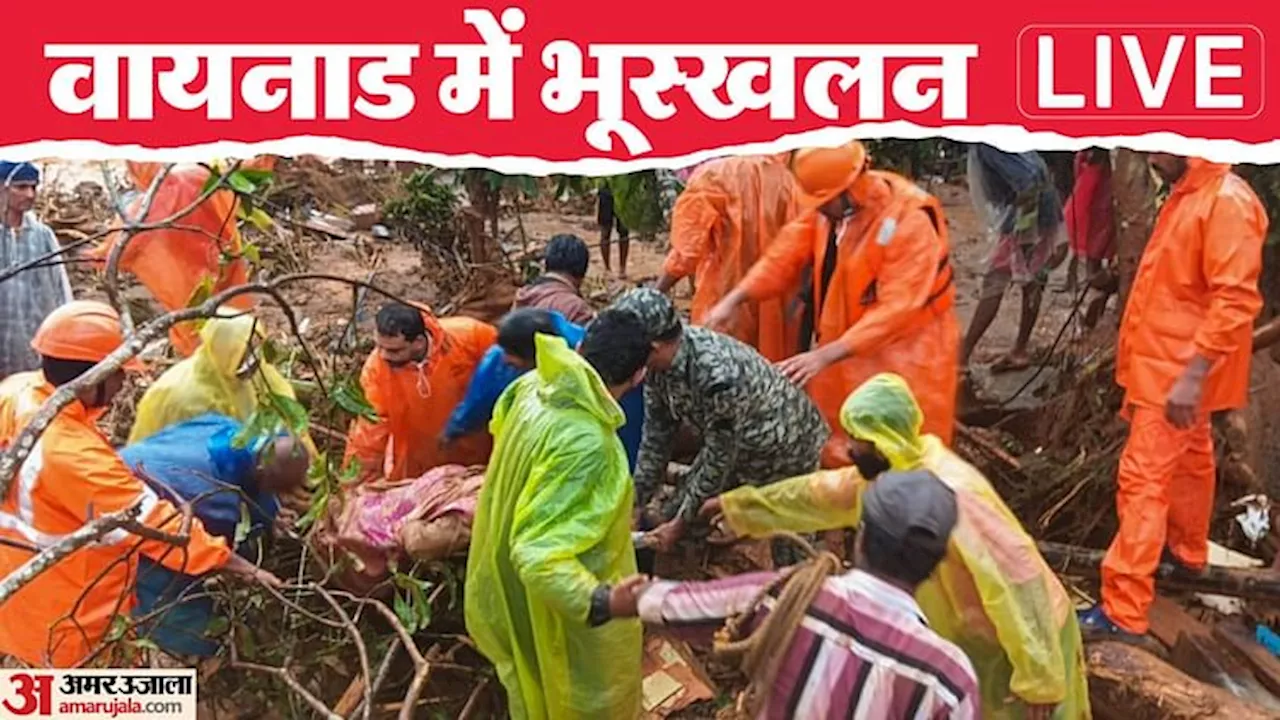 Kerala: वायनाड भूस्खलन में अब तक 84 की मौत, 116 घायल, सेना-NDRF रेस्क्यू में जुटीं; राज्य में दो दिन का शोक