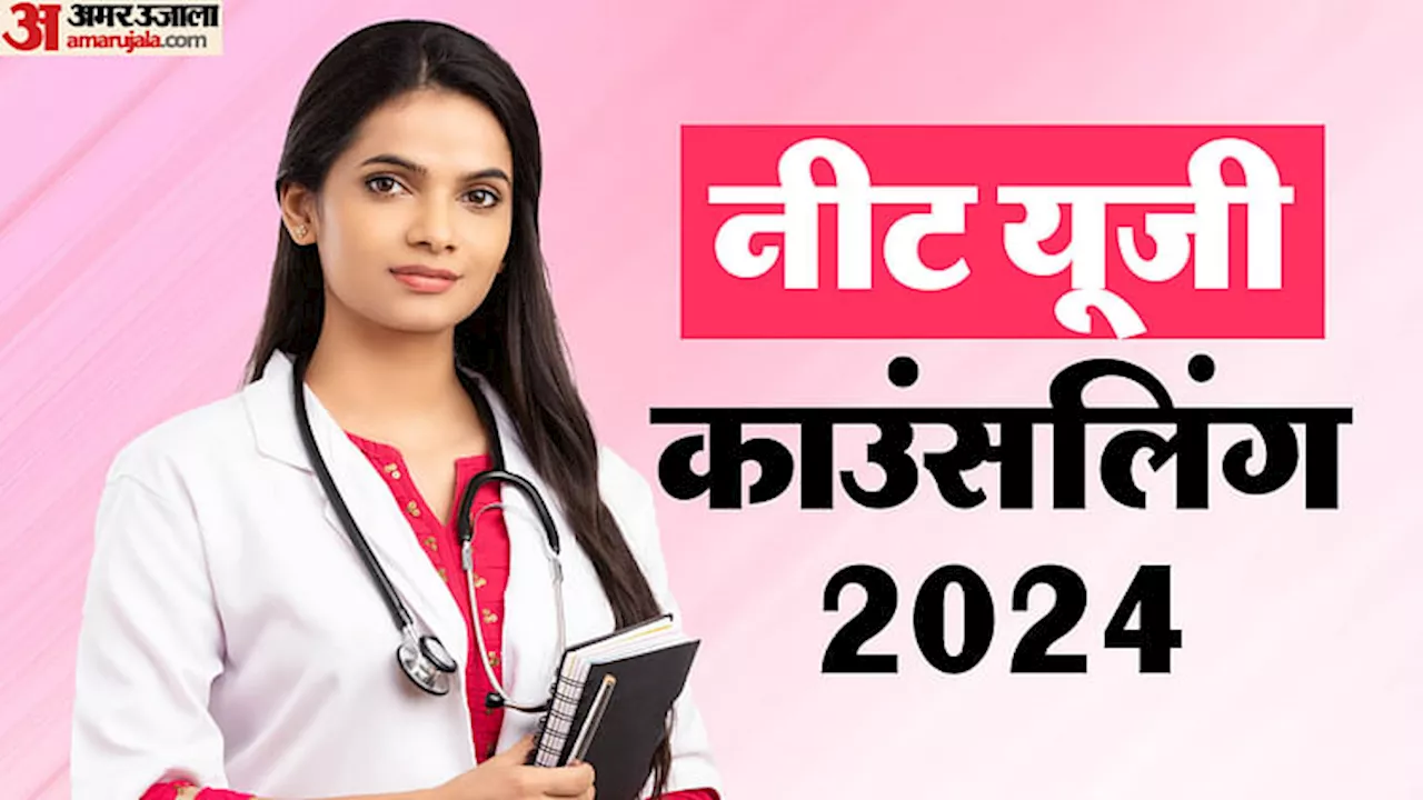 NEET-UG: एनईईटी-यूजी के लिए काउंसलिंग 14 अगस्त से, चार चरणों में 30 अक्तूबर तक चलेगी प्रक्रिया