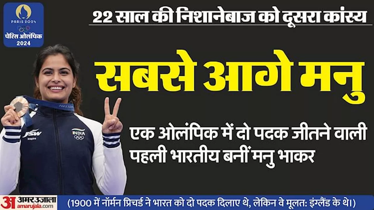 Paris Olympics: मनु भाकर एक ओलंपिक में दो पदक जीतने वाली पहली भारतीय, मिश्रित टीम स्पर्धा में जीता कांस्य