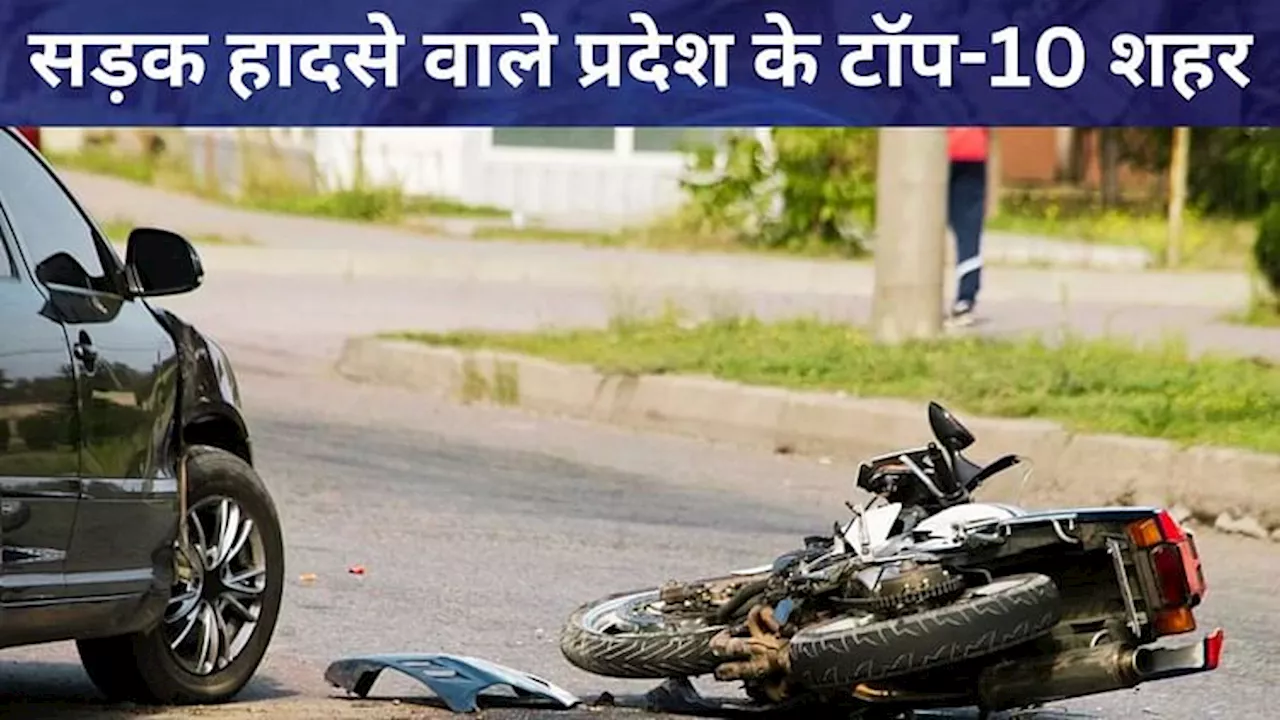 UP Road Accident: सड़क हादसे वाले प्रदेश के टॉप- 10 जिलों में मऊ-जौनपुर, इन शहरों में दुर्घटनाओं में आई कमी