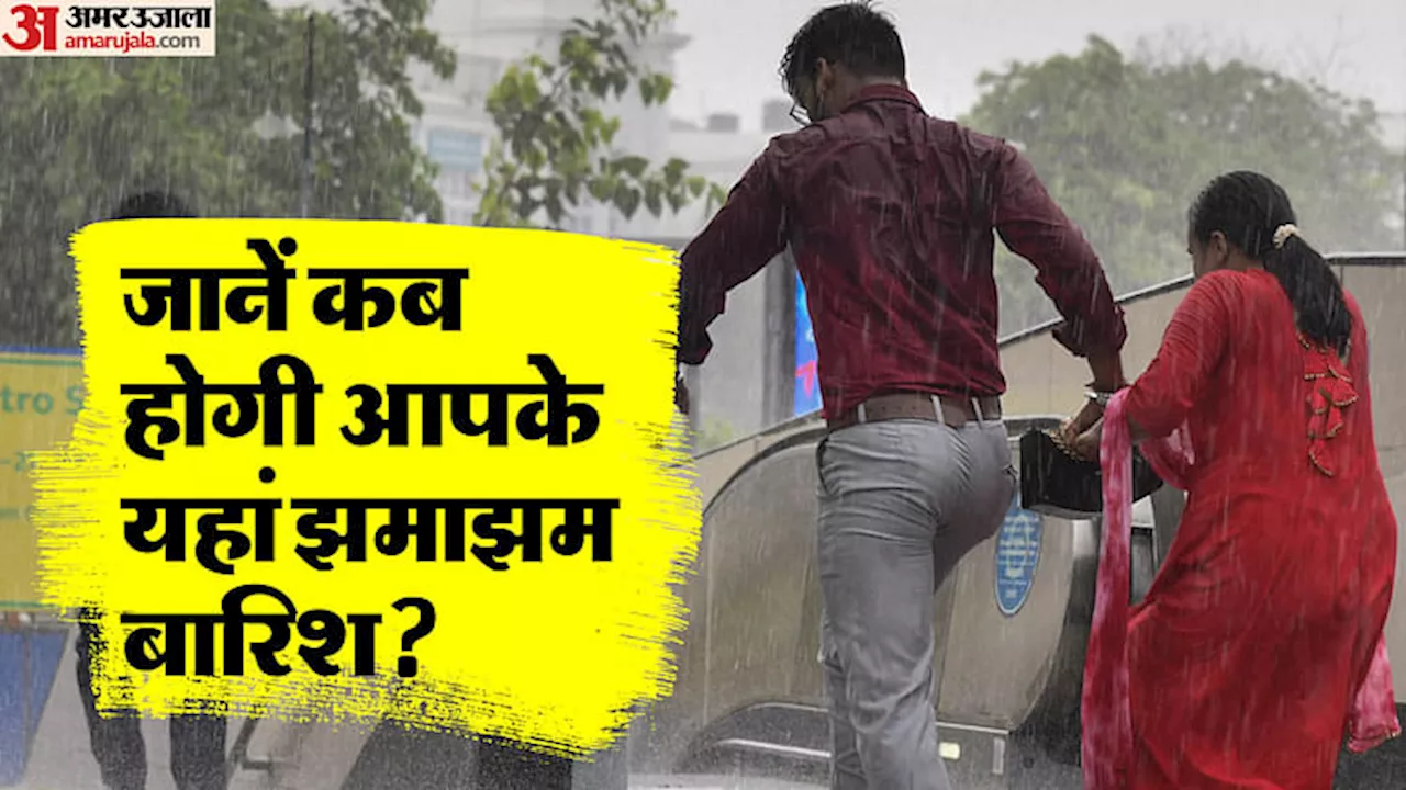 UP Weather: यूपी में फिर सक्रिय हुआ मानसून... आज इन जिलों में अच्छी बारिश का अलर्ट; सबसे गर्म रहा ये जिला