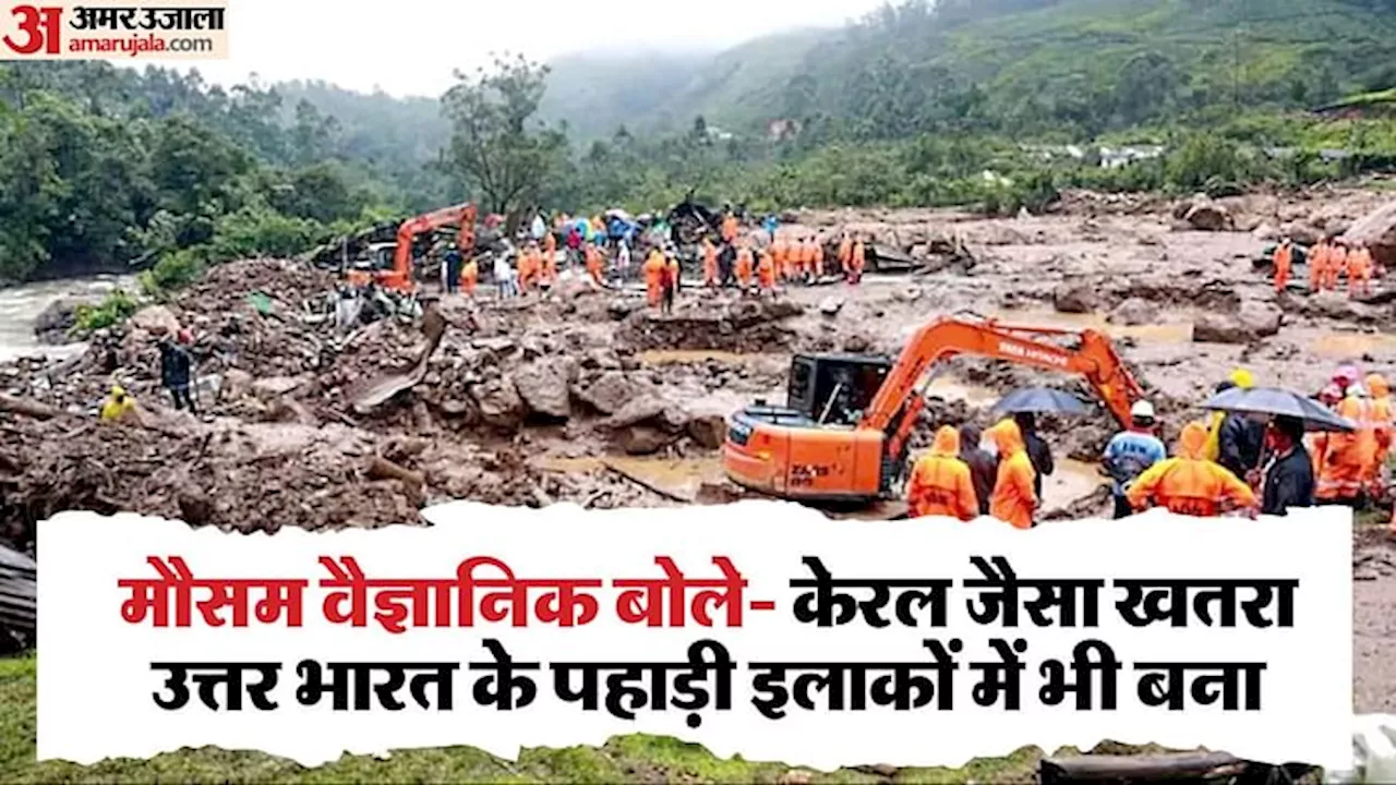 Wayanad: सिर्फ वायनाड ही नहीं, यहां भी मच सकती है ऐसी बड़ी तबाही! तेज बारिश से कुछ ऐसे हुए यहां के हालात