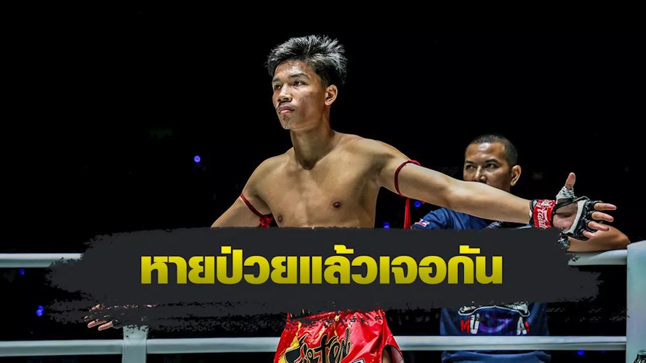 ONE Championship : อาลีฟ ส.เดชะพันธ์ ยันยังอยากประมือ ทองพูน พีเค.แสนชัย