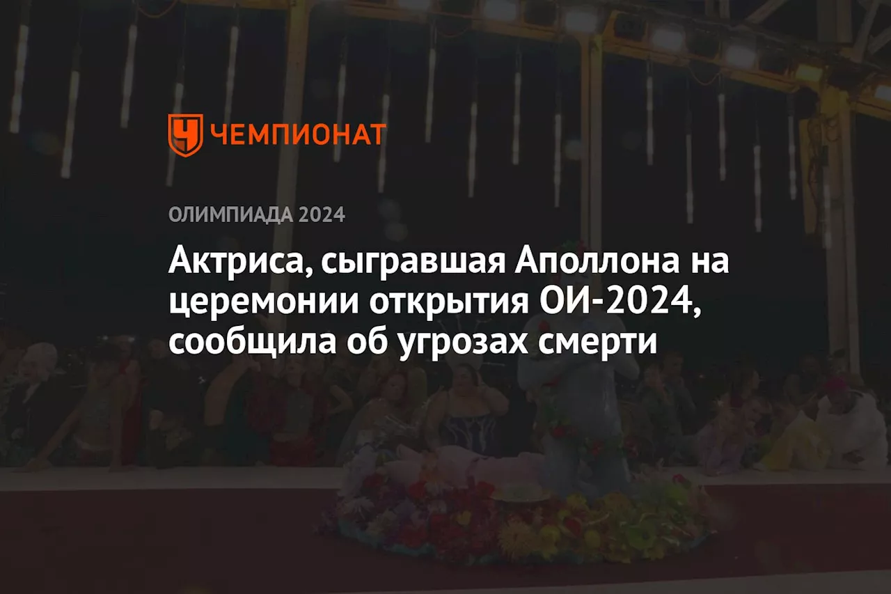 Актриса, сыгравшая Аполлона на церемонии открытия ОИ-2024, сообщила об угрозах смертью