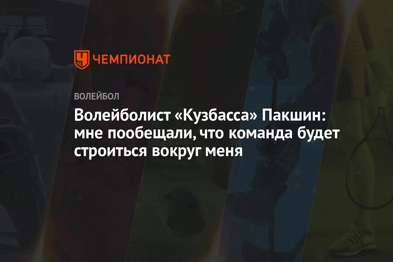 Волейболист «Кузбасса» Пакшин: мне пообещали, что команда будет строиться вокруг меня