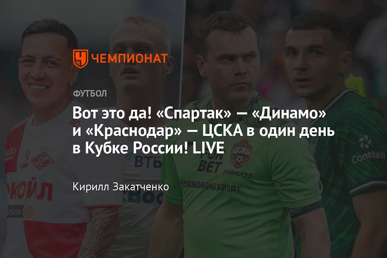 Вот это да! «Спартак» — «Динамо» и «Краснодар» — ЦСКА в один день в Кубке России! LIVE