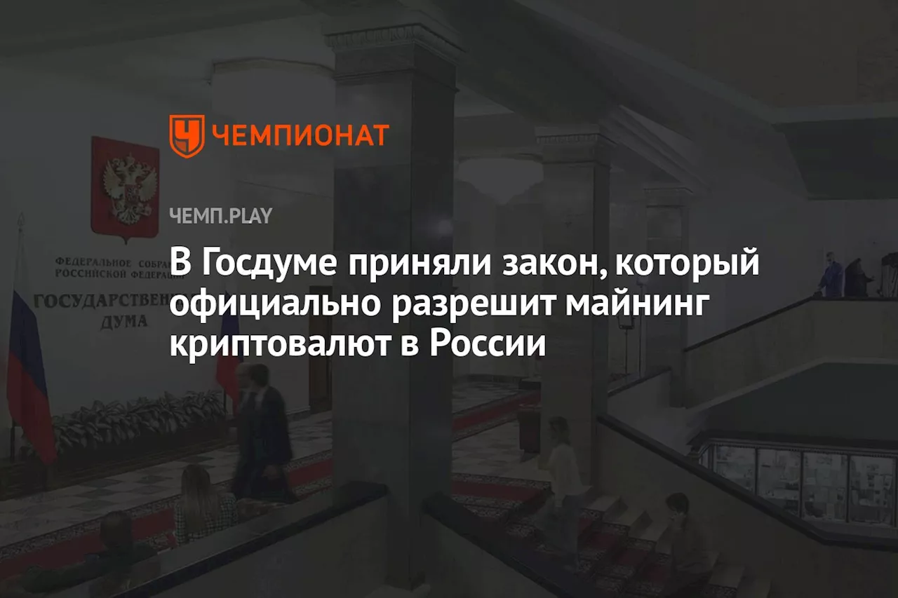 В Госдуме приняли закон, который официально разрешит майнинг криптовалют в России