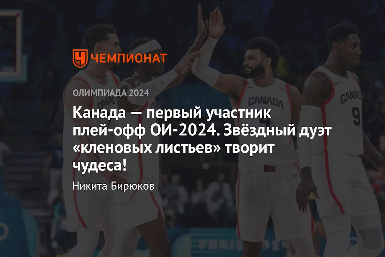 Канада — первый участник плей-офф ОИ-2024. Звёздный дуэт «кленовых листьев» творит чудеса!