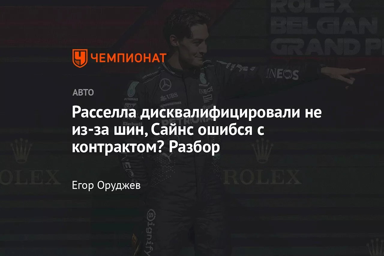 Расселла дисквалифицировали не из-за шин, Сайнс ошибся с контрактом? Разбор