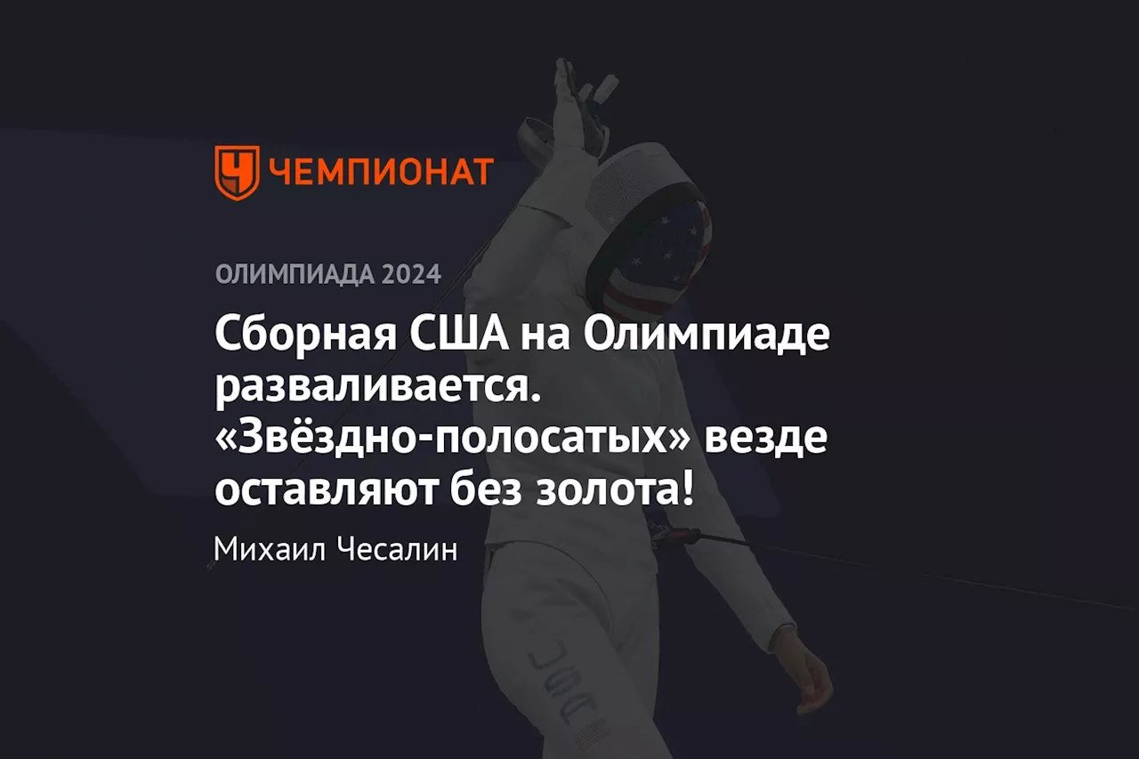 Сборная США на Олимпиаде разваливается. «Звёздно-полосатых» везде оставляют без золота!