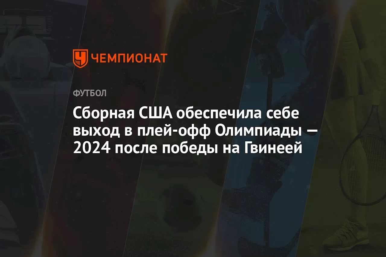 Сборная США обеспечила себе выход в плей-офф Олимпиады — 2024 после победы на Гвинеей