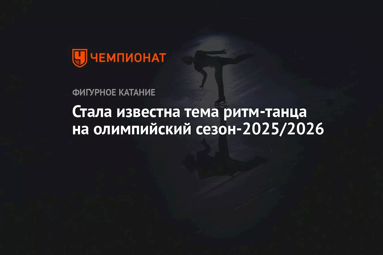 Стала известна тема ритм-танца на олимпийский сезон-2025/2026