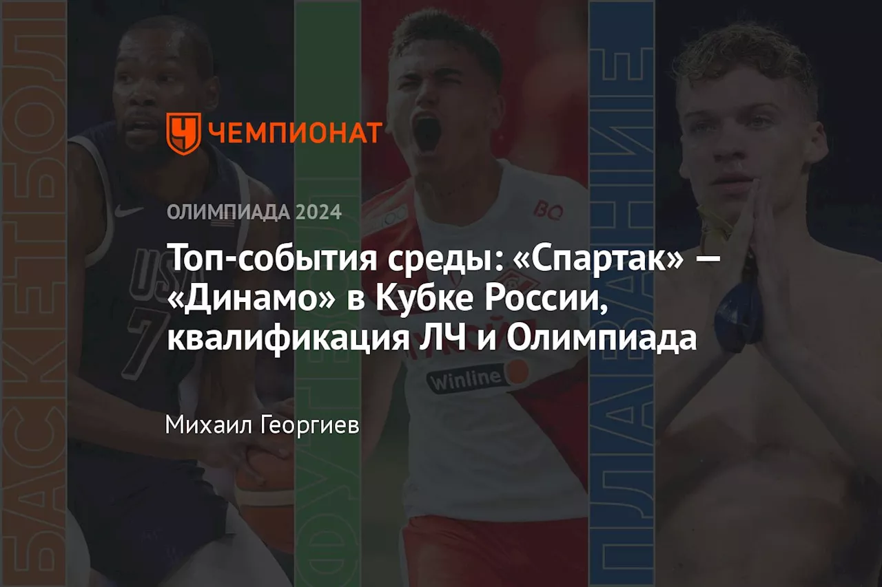 Топ-события среды: «Спартак» — «Динамо» в Кубке России, квалификация ЛЧ и Олимпиада