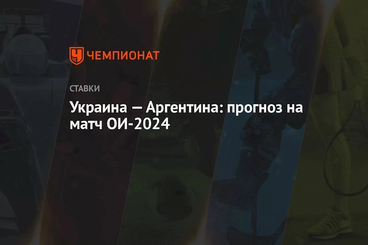 Украина — Аргентина: прогноз на матч ОИ-2024