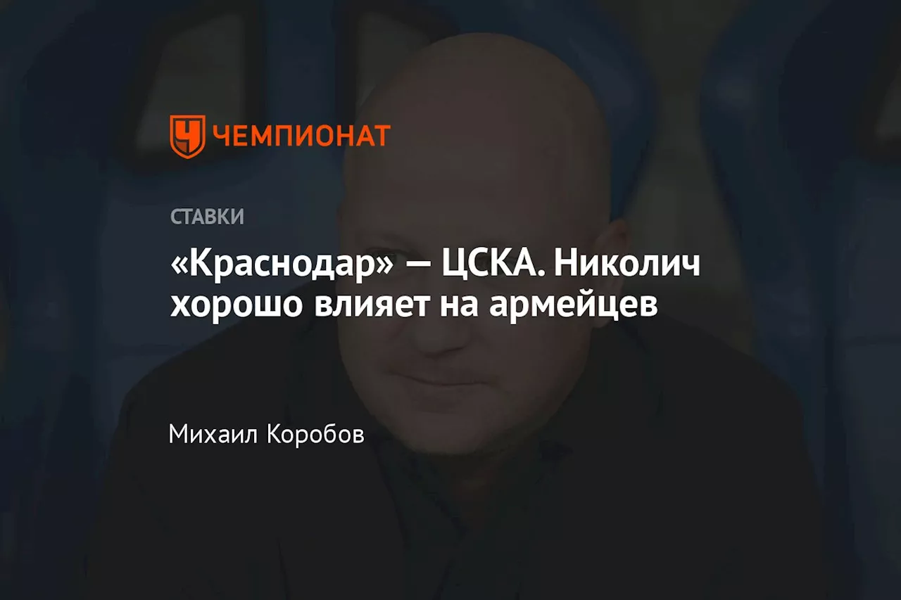 «Краснодар» — ЦСКА. Николич хорошо влияет на армейцев