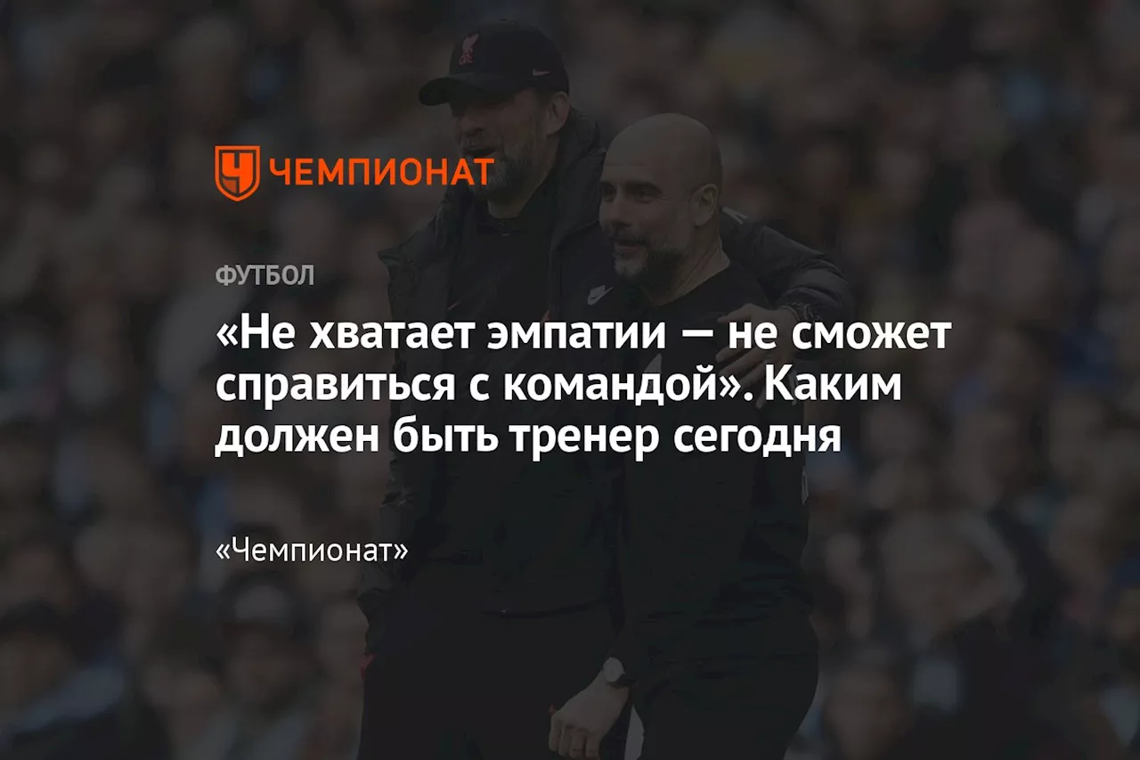 «Не хватает эмпатии — не сможет справиться с командой». Каким должен быть тренер сегодня