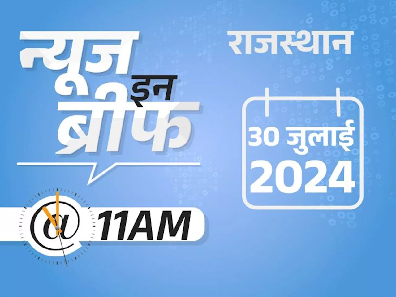 न्यूज इन ब्रीफ@11AM: झारखंड में डिरेल मालगाड़ी से टकराई पैसेंजर ट्रेन, 2 की मौत; नाथद्वारा में छत गिरी, 4 क...