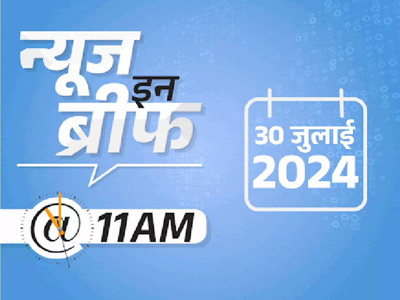 न्यूज इन ब्रीफ@11 AM: झारखंड में डिरेल मालगाड़ी से टकराई पैसेंजर ट्रेन, 3 की मौत; केरल लैंडस्लाइड में 36 की...