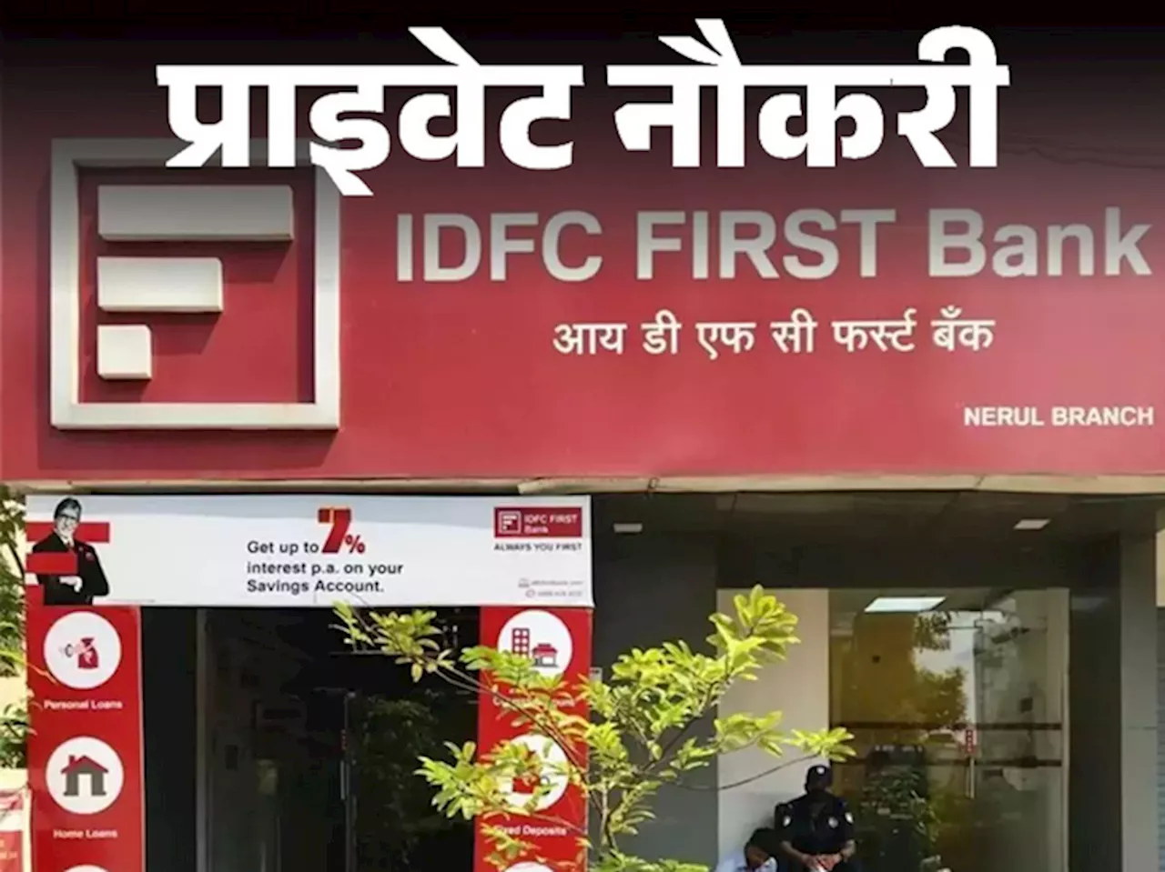 प्राइवेट नौकरी: IDFC First Bank ने कस्टमर सर्विस एग्जीक्यूटिव की वैकेंसी निकाली, ग्रेजुएट करें अप्लाई, जॉब ...