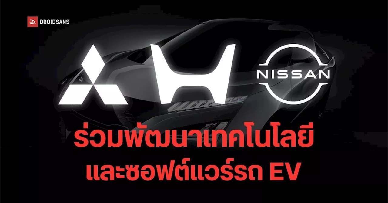 แบรนด์รถญี่ปุ่นรวมตัว Mitsubishi จับมือ Honda และ Nissan ร่วมพัฒนาเทคโนโลยีและซอฟต์แวร์รถ EV