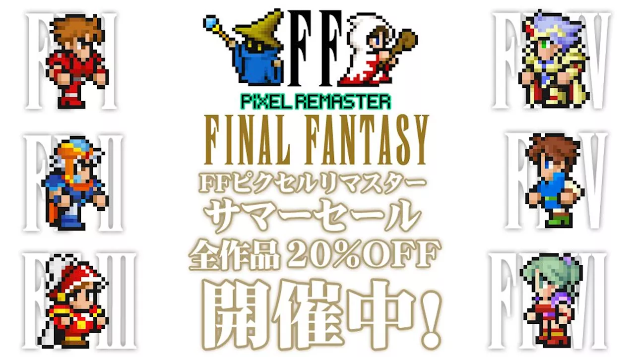 「FF ピクセルリマスター」シリーズが全プラットフォームで20％OFF！