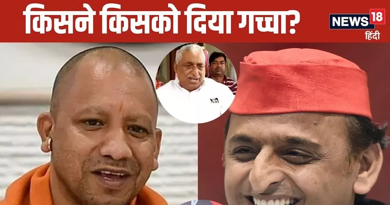 'चचा गच्चा खा गए...' CM योगी का शिवपाल पर तंज, माता प्रसाद पांडे के जरिए अखिलेश का खेल, भाजपा के पास नहीं ह...