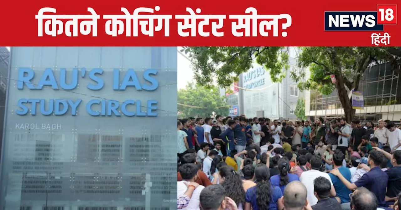 UPSC Coaching Hadsa: यूपीएससी की तैयारी कराने वाले कितने कोचिंग सेंटर हो गए सील, यहां देखें पूरी लिस्‍ट