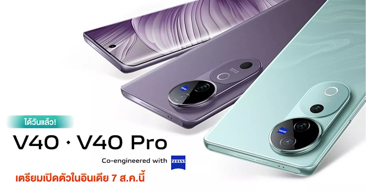 เคาะแล้ว! vivo V40 Series เตรียมเปิดตัวในอินเดีย 7 ส.ค.นี้ ยืนยันมาพร้อมเลนส์ ZEISS ทั้ง 2 รุ่น