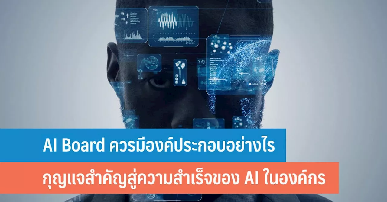 AI Board ควรมีองค์ประกอบอย่างไร กุญแจสำคัญสู่ความสำเร็จของ AI ในองค์กร