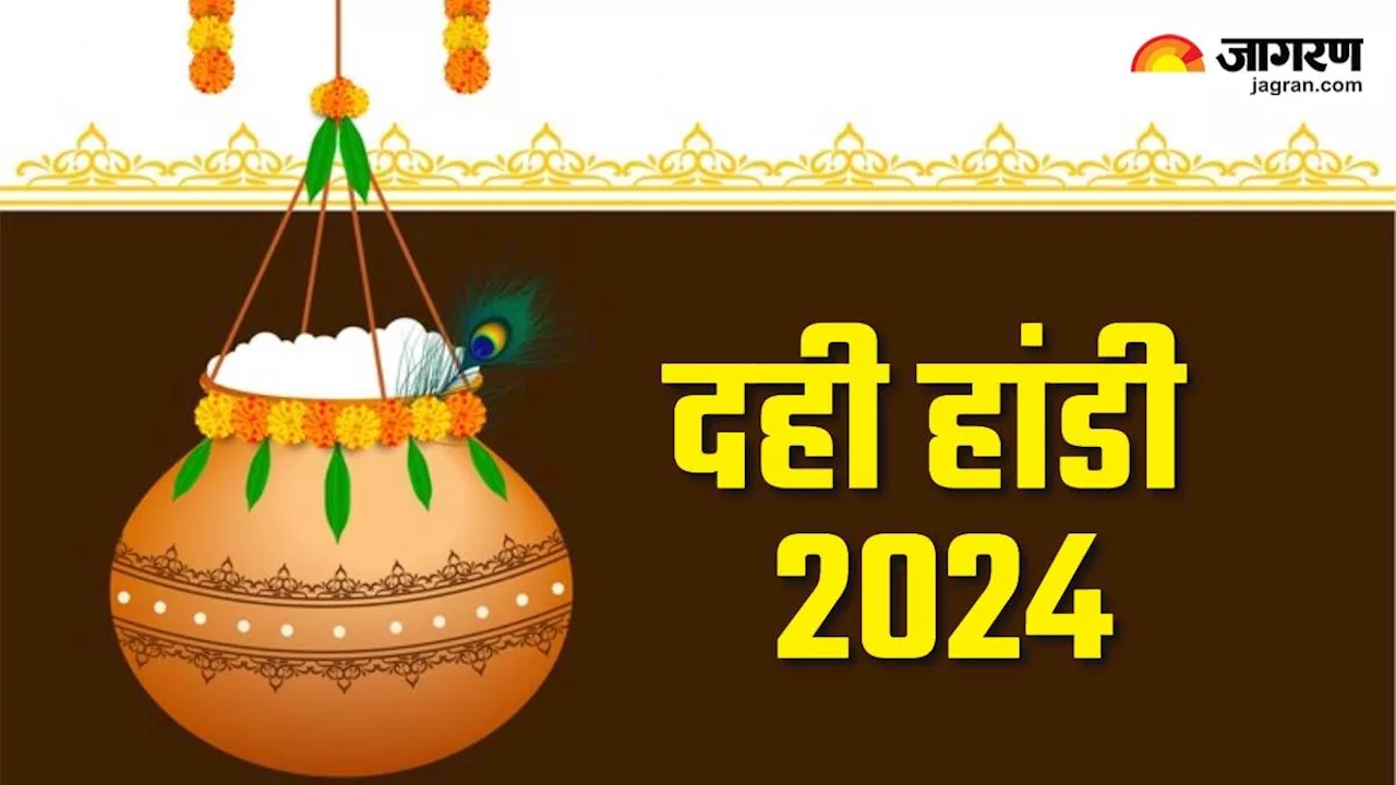 Dahi Handi 2024: इस साल कब मनाई जाएगी दही हांडी, बाल गोपाल की लीलाओं से जुड़ा है यह पर्व