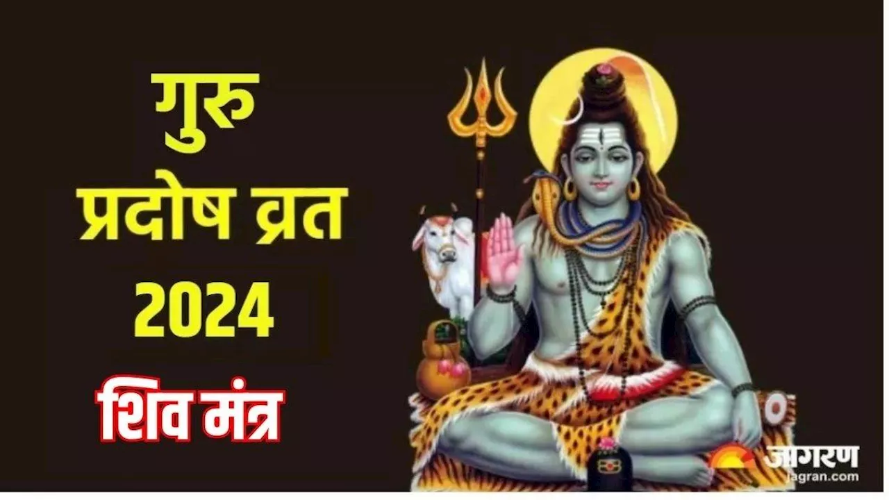 Guru Pradosh Vrat 2024: शिव प्रदोष व्रत पर करें इन मंगलकारी मंत्रों का जप, बन जाएंगे सारे बिगड़े काम