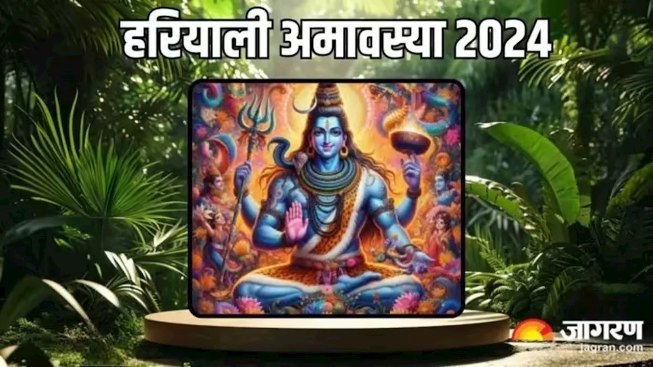 Hariyali amavasya 2024: दशकों बाद हरियाली अमावस्या पर शिववास योग समेत बन रहे हैं 5 दुर्लभ संयोग